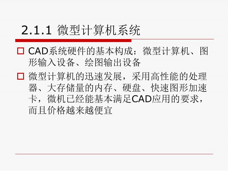 第2章CAD系统的硬件和软件.ppt_第3页