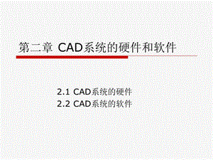 第2章CAD系统的硬件和软件.ppt