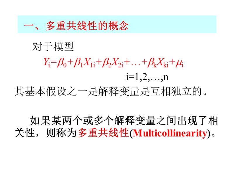 多重共线.ppt_第3页