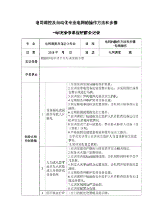 母线操作班前、班后会记录表.doc