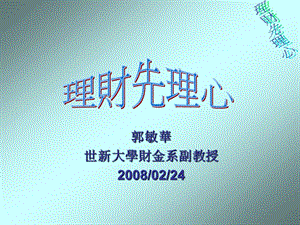 郭敏华世新大学财金系副教授20080224.ppt