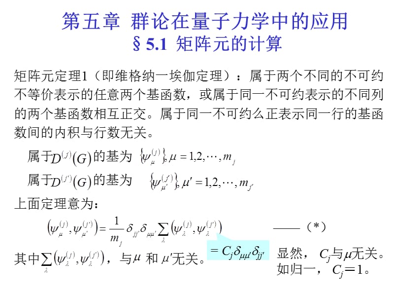 第五章群论在量子力学中的应用sect51矩阵元的计算.ppt_第1页