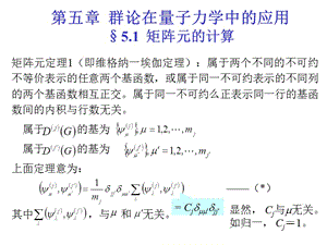 第五章群论在量子力学中的应用sect51矩阵元的计算.ppt