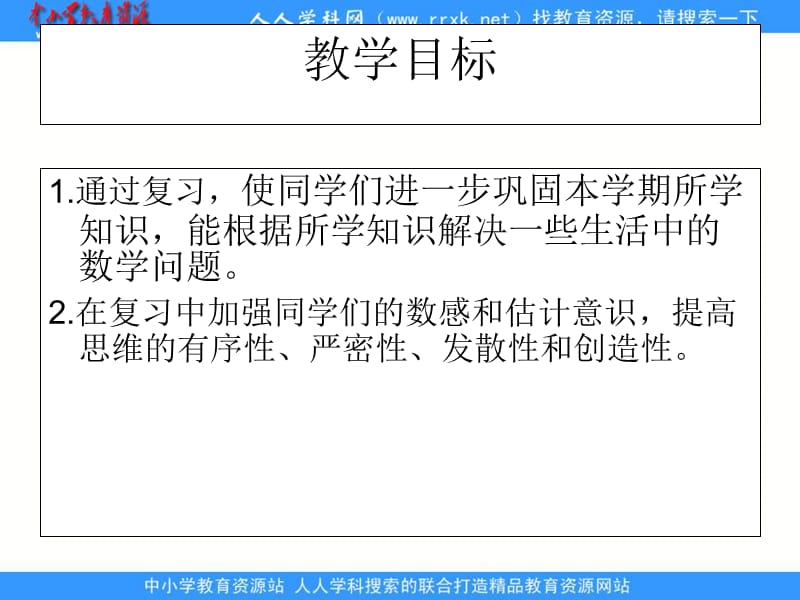 人教课标一下总复习课件.ppt_第2页