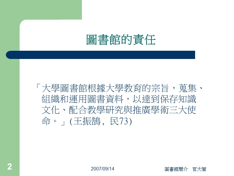 国立中山大学九十六学年度新进教师研讨會图书馆简介.ppt_第2页