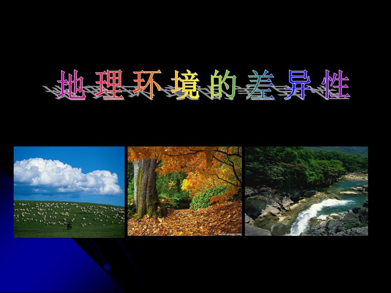 第一节地理环境的差异性.ppt_第1页