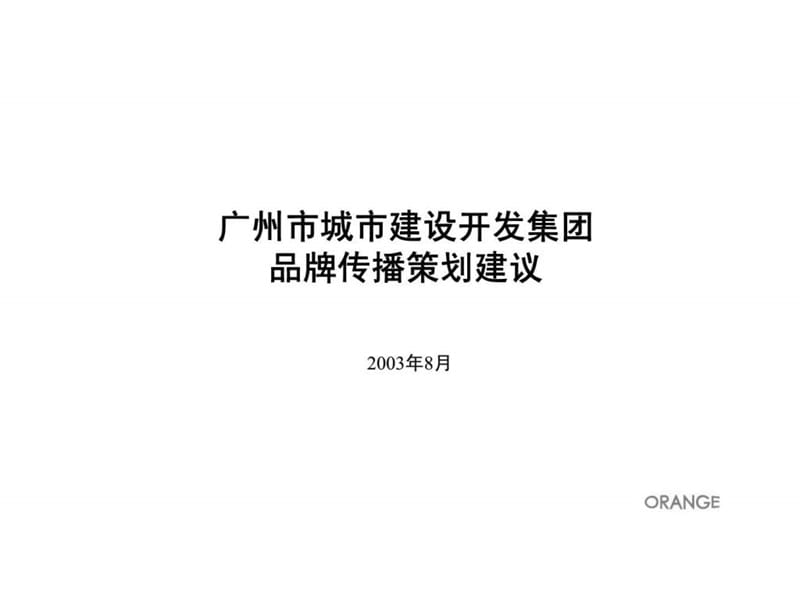 广州市城市建设开发集团品牌传播策划建议.ppt_第1页
