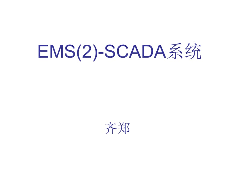 电力系统调度自动化7章节EMS2SCADA.ppt_第1页