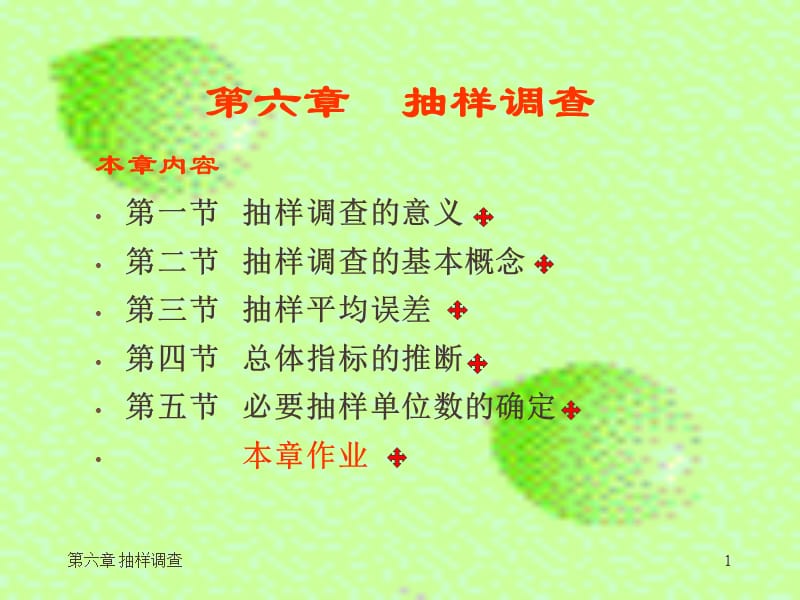 六章抽样调查.ppt_第1页