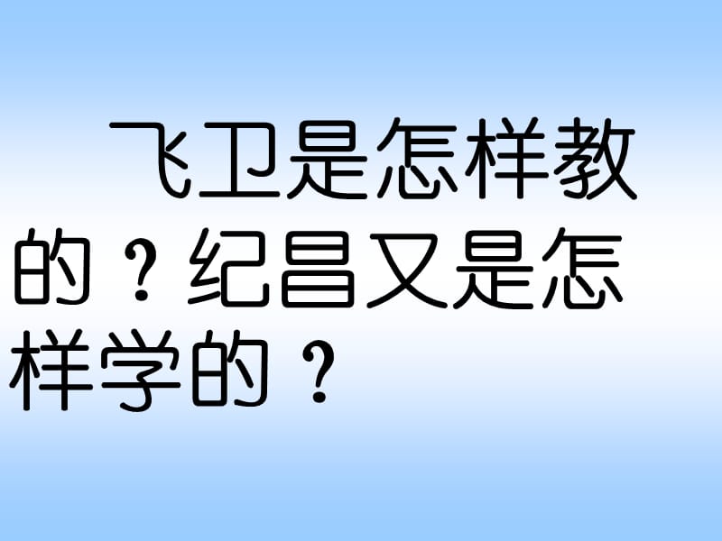 飞卫是怎样教的纪昌又是怎样学的.ppt_第3页