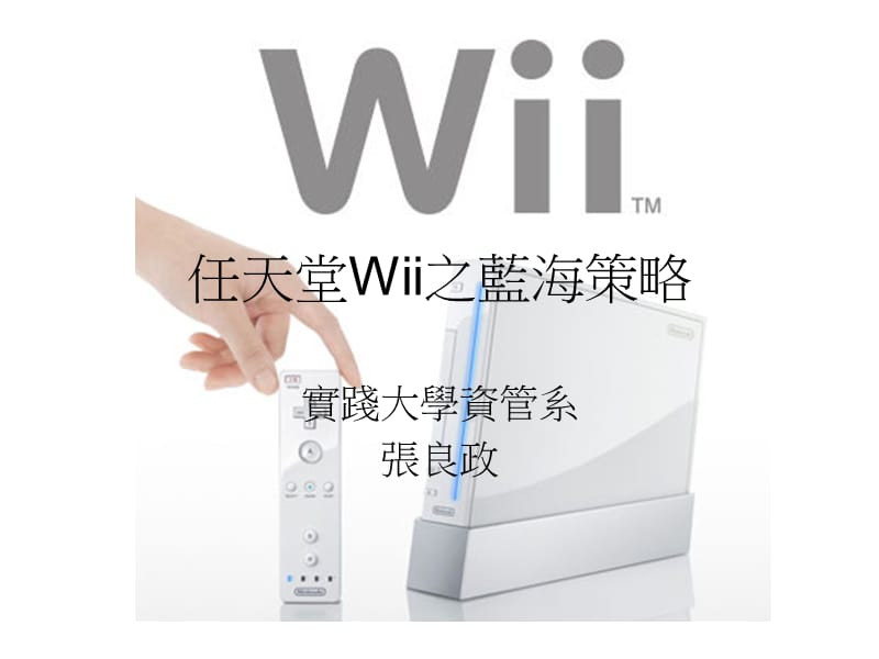 任天堂Wii之蓝海策略.ppt_第1页