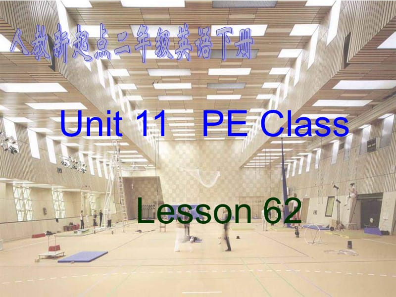 人教新起点英语二下Unit11PEClass课件.ppt_第1页