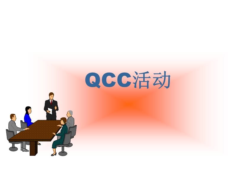 风云电-QCC活动.ppt_第1页