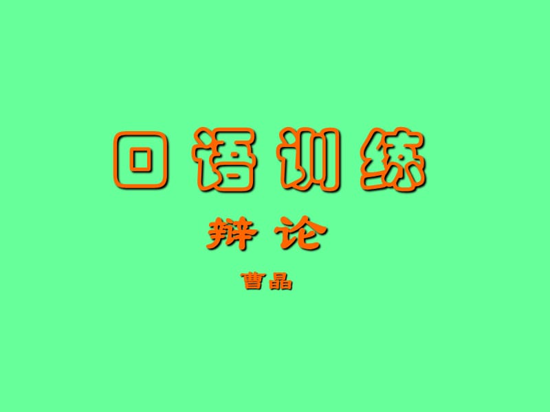 口语训练辩论.ppt_第1页