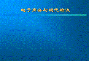 电子商务与现代物流电子教案.ppt