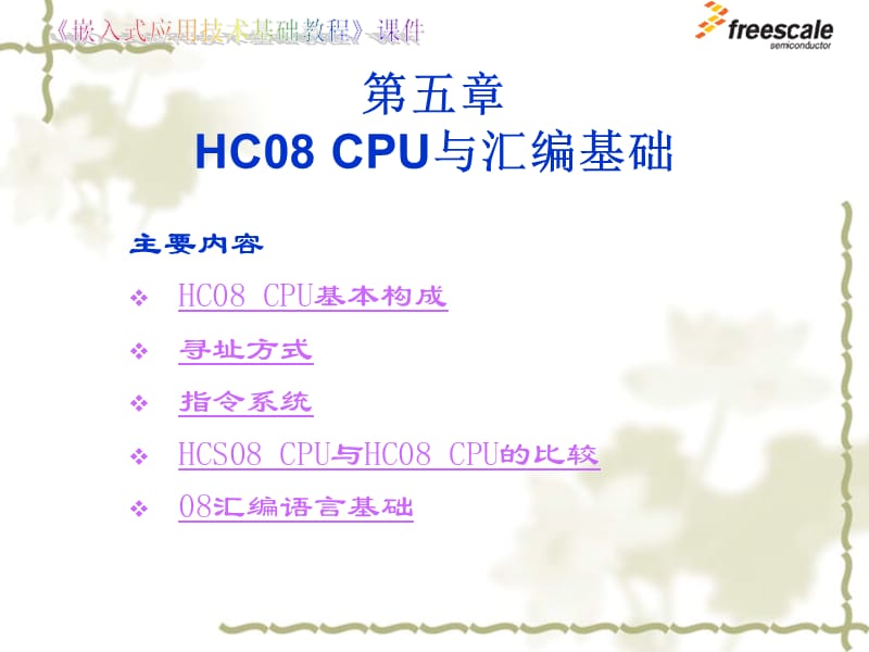 飞思卡尔8位单片机MC9S85HC8CPU与汇编基础ppt课件.ppt_第1页