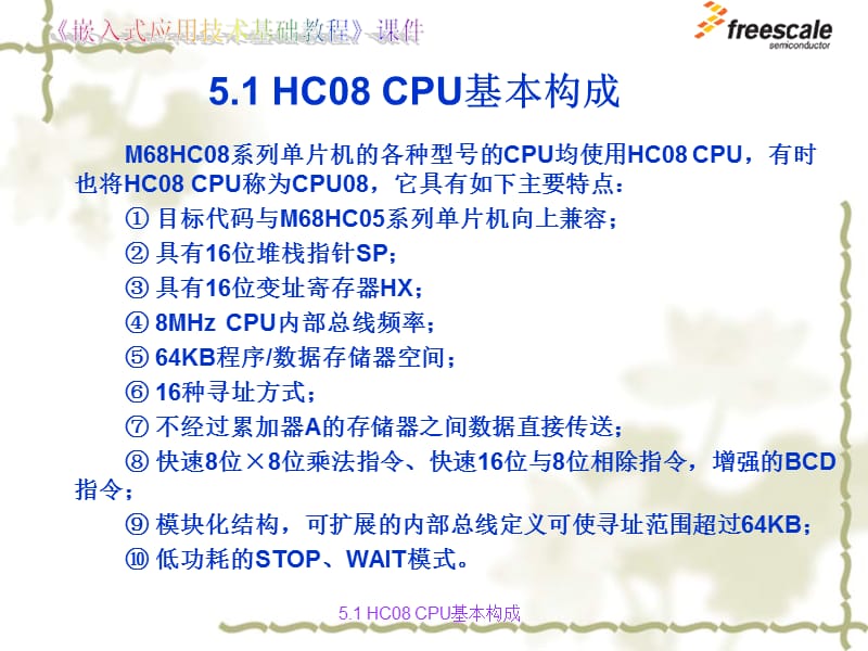 飞思卡尔8位单片机MC9S85HC8CPU与汇编基础ppt课件.ppt_第2页
