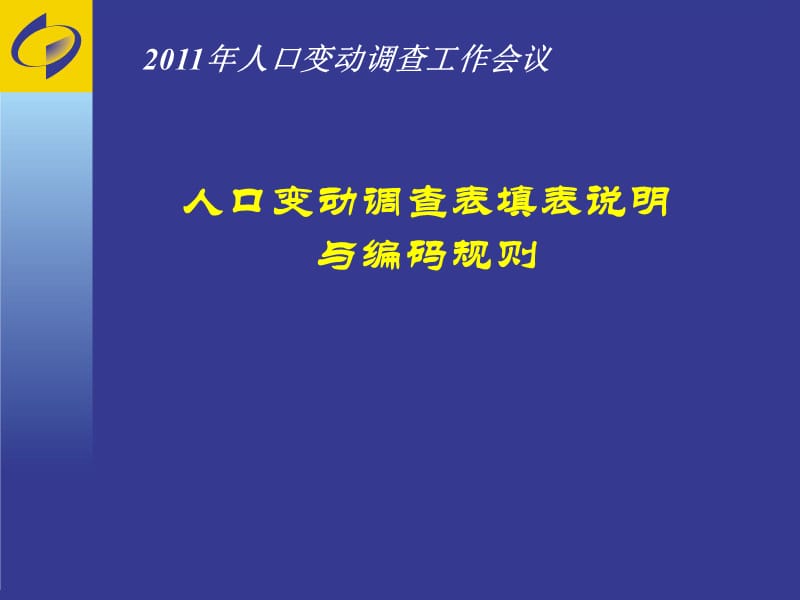 人口变动调查表填表说明与编码规则.ppt_第1页