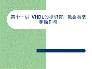 第讲VHDL标识符数据.ppt