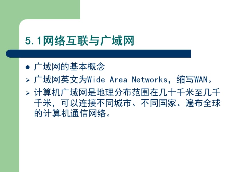 第五单元网络互联与广域网技术ppt课件.ppt_第2页