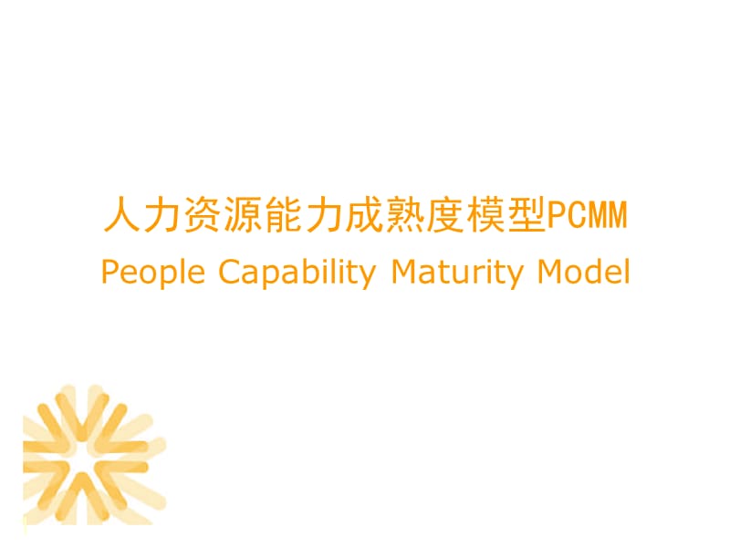人力资源能力成熟度模型PCMM.ppt_第1页