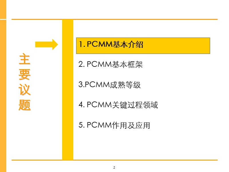 人力资源能力成熟度模型PCMM.ppt_第2页