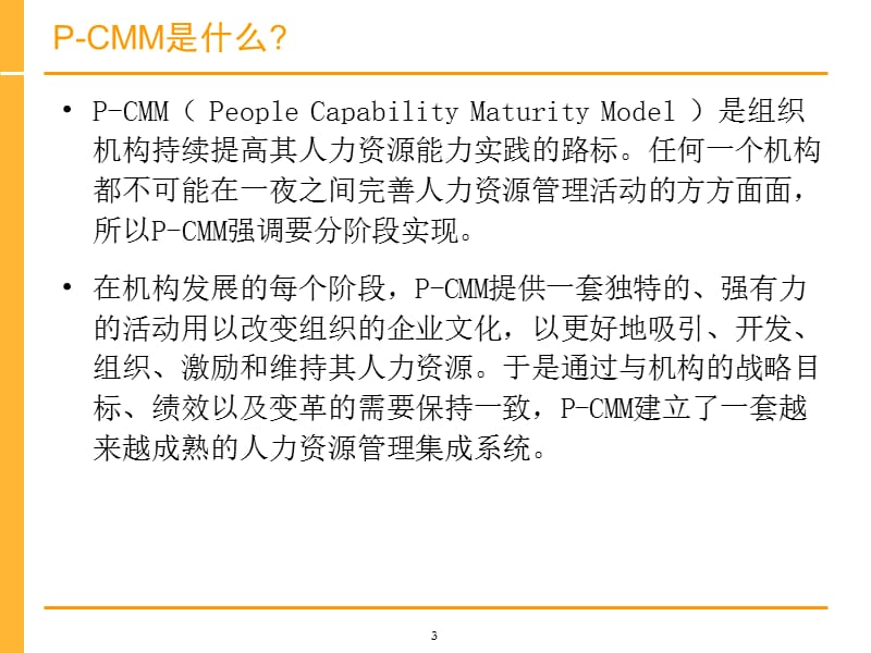 人力资源能力成熟度模型PCMM.ppt_第3页