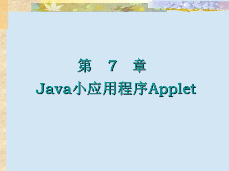 第7章Java小应用程序Applet.ppt_第1页