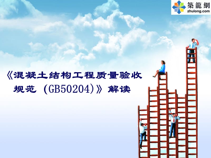 解读混凝土结构工程质量验收规范GB502042015PPT120页.ppt_第1页