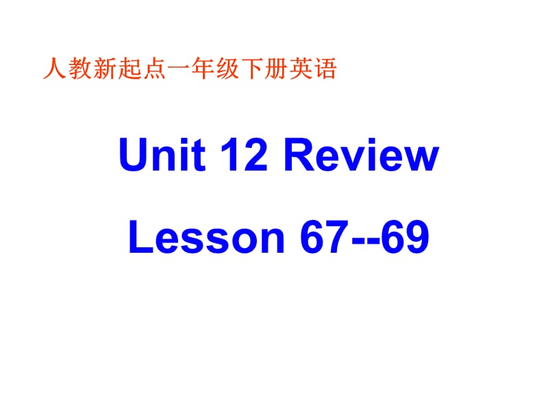 人教新起点英语一下Unit12ReviewLesson67-69课件.ppt_第1页
