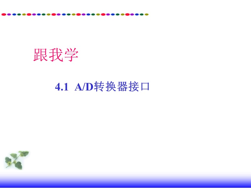 任务1数字电压表的设计.ppt_第3页