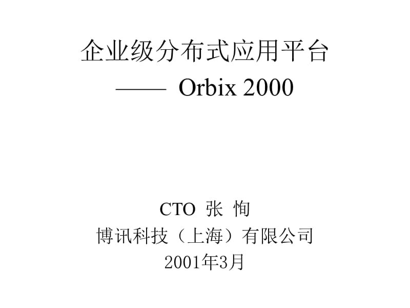 企业级分布式应用平台Orbix.ppt_第1页
