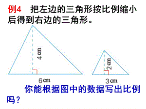 例4把左边的三角形按比例缩小后得到右边的三角形.ppt