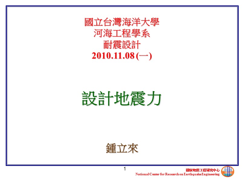 国立台湾海洋大学河海工程学系耐震设计方案08一.ppt_第1页