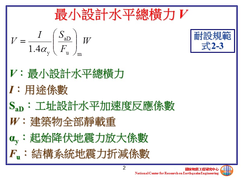 国立台湾海洋大学河海工程学系耐震设计方案08一.ppt_第2页