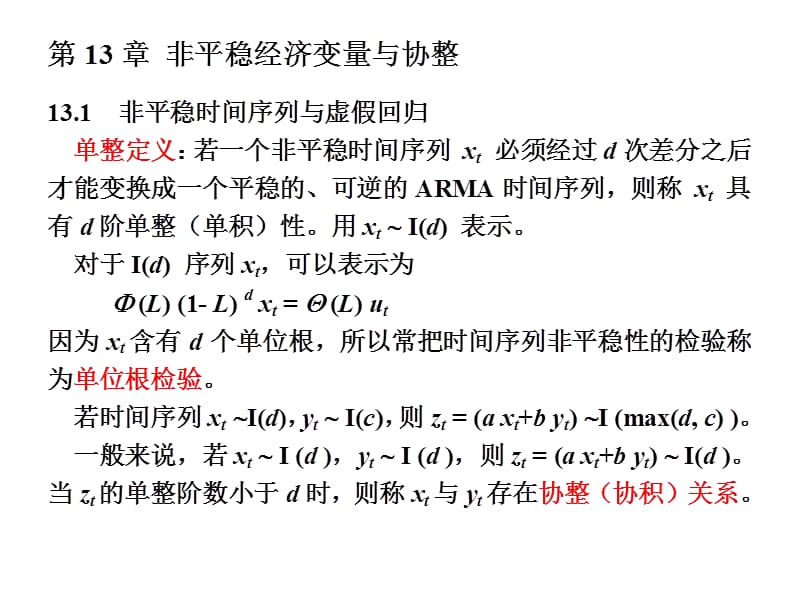 非平稳经济变量与协整.ppt_第3页