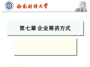 第7章企业筹资方式.ppt