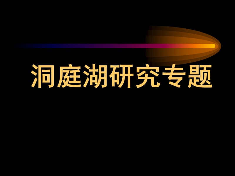 洞庭湖研究专题08.ppt_第1页