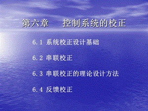 六章控制系统的校正.ppt