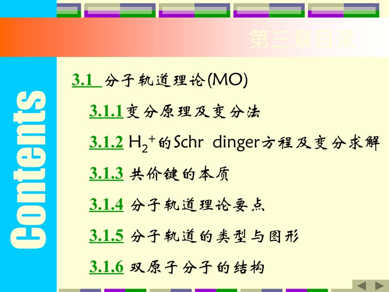 第三章双原子分子结构与化学键理论20131.ppt_第2页