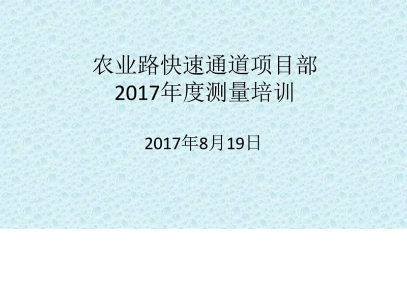 测量培训资料_图文.ppt.ppt_第1页