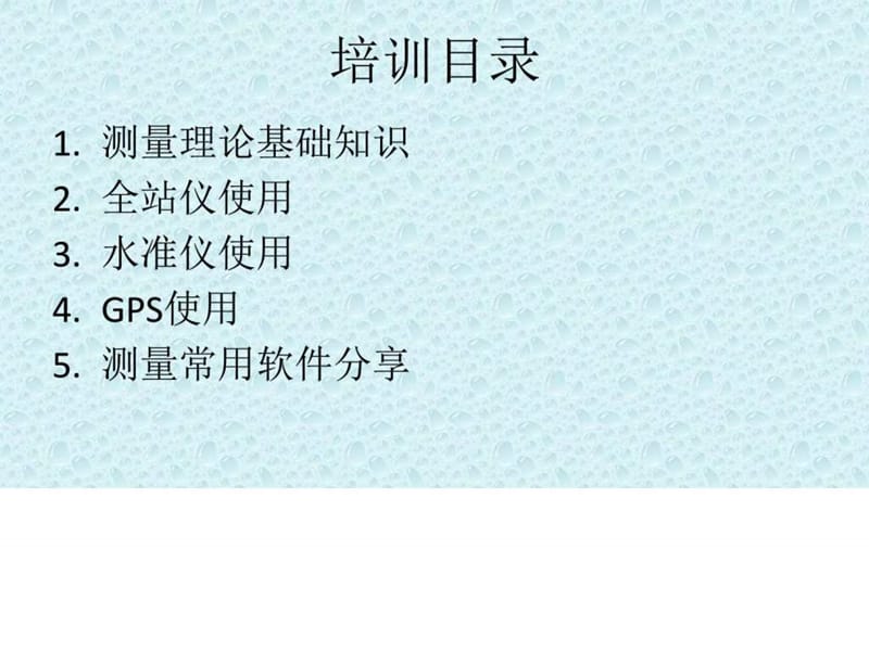 测量培训资料_图文.ppt.ppt_第2页