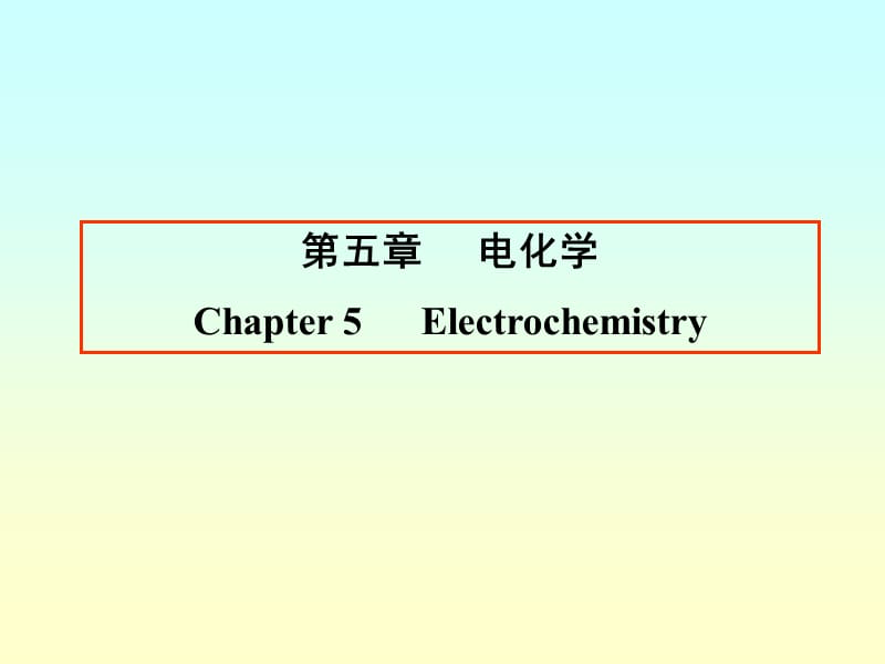 第五章电化学Electrochemistry.ppt_第1页