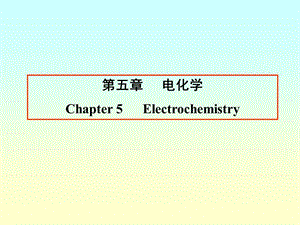 第五章电化学Electrochemistry.ppt