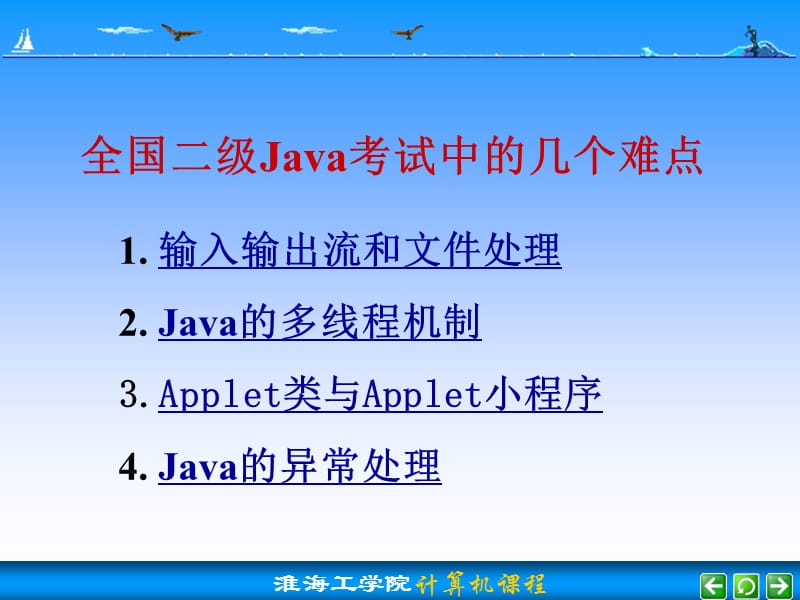 全国二级Java考试中的几个难点.ppt_第1页