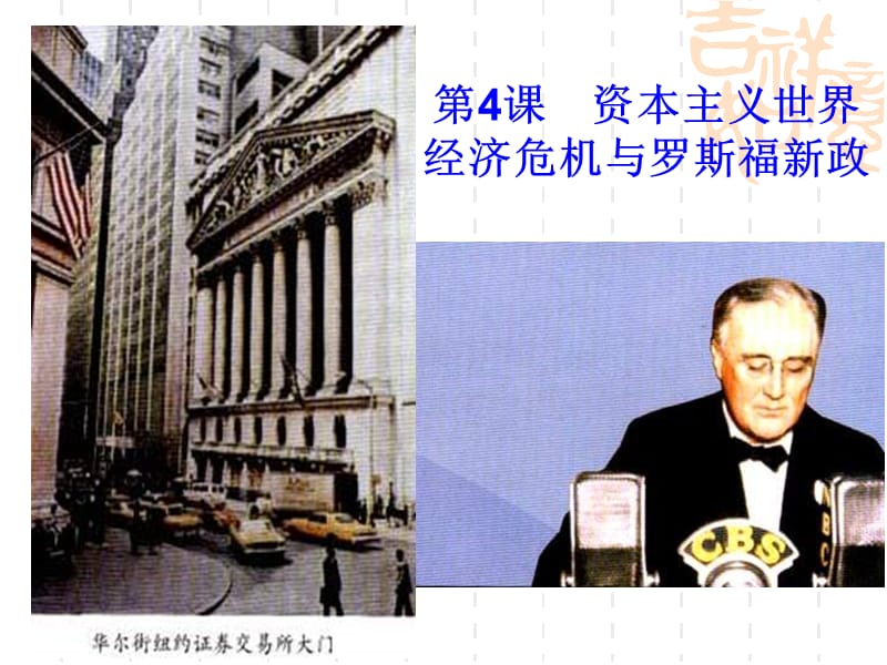 第4课资本主义世界经济危机与罗斯福新政(zhonghuashuju-).ppt_第3页