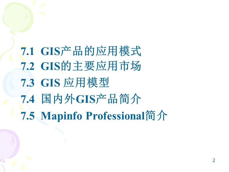七章GIS系统及其应用.ppt_第2页