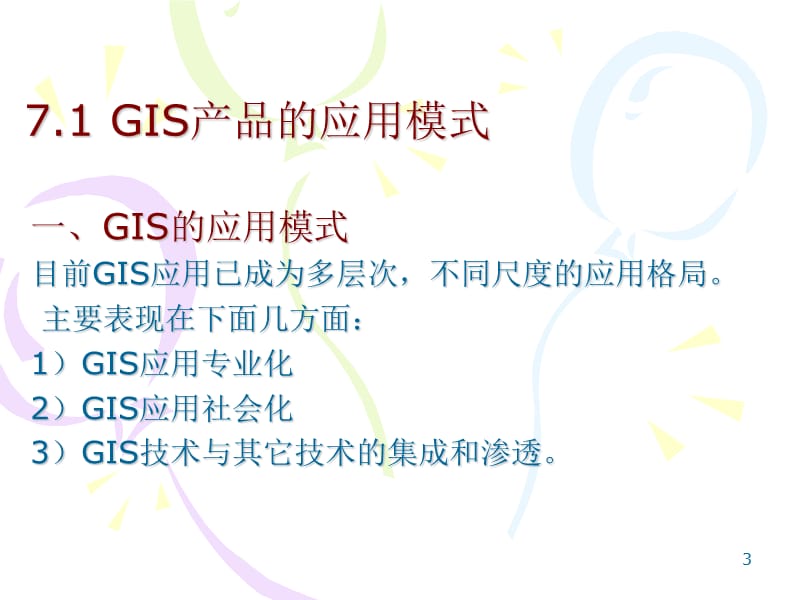 七章GIS系统及其应用.ppt_第3页