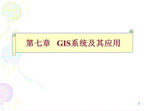 七章GIS系统及其应用.ppt
