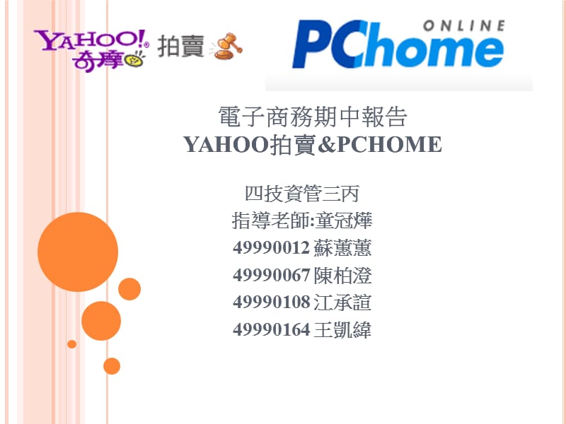 电子商务期中报告YAHOO拍卖ampPCHOME.ppt_第1页